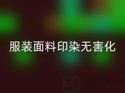 服装面料印染整理无害化染色特点-上海服装面料必一网页版公司