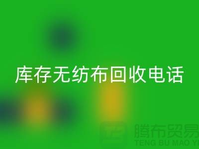 库存无纺布必一网页版一个铃声随叫随到随时上门-江苏无纺布必一网页版厂家
