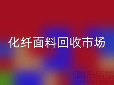化纤面料必一网页版市场-化纤面料必一网页版厂家-上海库存面料必一网页版公司