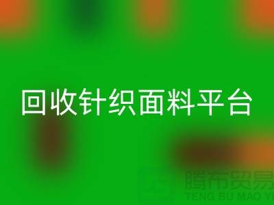 必一网页版针织面料平台-真实报价不虚报-上海必一网页版针织面料公司