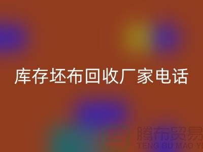 库存坯布必一网页版厂家，让您的废弃物变废为宝-免费清货网
