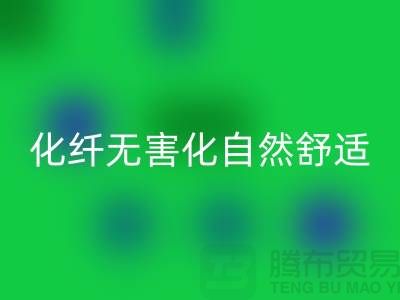 天然化纤无害化-舒适自然的流行主题-库存面料必一网页版公司