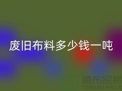 废旧布料必一网页版多少钱一吨-服装面料必一网页版-库存服装收购公司