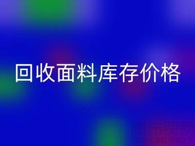 必一网页版面料库存价格-必一网页版面料库存尾货-必一网页版面料库存厂家