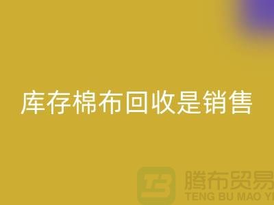 库存棉布必一网页版是销售过程中积压的尾货-义乌必一网页版仓库库存