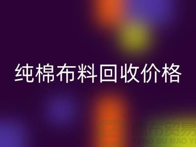 纯棉布料必一网页版价格-纯棉布料必一网页版多少钱一斤-纯棉布料必一网页版公司