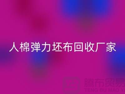 人棉弹力坯布必一网页版厂家-求购规格型号60*60/80*72/80乱纹弹力