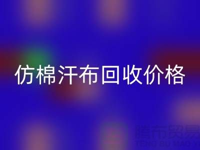 仿棉汗布必一网页版价格-仿棉汗布必一网页版报价-仿棉汗布必一网页版公司