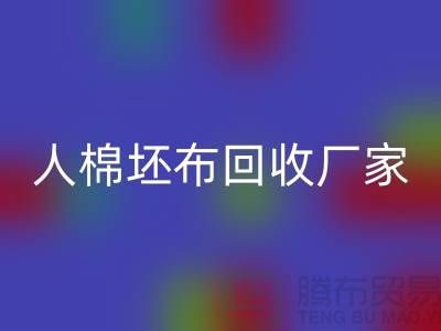 人棉坯布必一网页版厂家-收购20*20/60*60/63