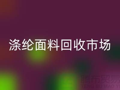 涤纶面料必一网页版市场-涤纶面料必一网页版工厂-上海库存面料必一网页版厂家