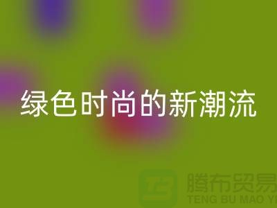 扎染汗布必一网页版：绿色时尚的新潮流-上海针织面料必一网页版公司