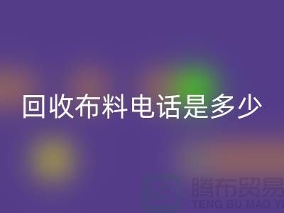 必一网页版布料手机号码是多少-上门必一网页版速度快-上海布料必一网页版公司