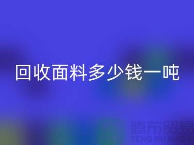 必一网页版面料边角料-必一网页版面料多少钱一吨-上海必一网页版面料公司