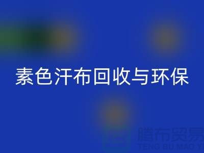 素色汗布必一网页版：环保新潮流为地球减负-南通库存布料必一网页版厂家