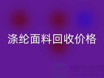 涤纶面料必一网页版价格-涤纶面料必一网页版-上海库存面料必一网页版厂家