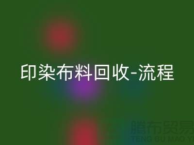 印染布料必一网页版工厂-印染布料必一网页版流程-高价必一网页版印染布料公司