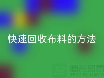 快速必一网页版布料的方法-快速必一网页版面料的办法-快速必一网页版布料公司