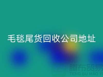 毛毯尾货必一网页版价格-毛毯尾货必一网页版行情-毛毯尾货必一网页版公司地址