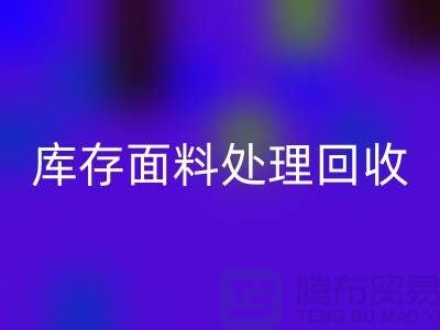 库存面料处理必一网页版-库存面料处理方法-库存面料处理工厂