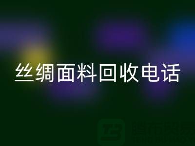库存真丝必一网页版-真丝面料必一网页版-真丝布料必一网页版-丝绸面料必一网页版