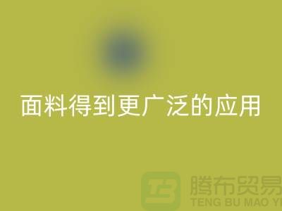 针织服装面料中得到更广泛的应用-北京布料必一网页版公司
