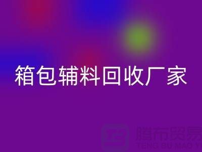 《箱包辅料必一网页版厂家：环保与资源再利用的桥梁》