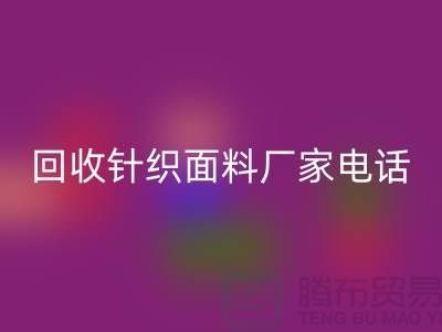 必一网页版针织面料手机-24小时不关机-上海必一网页版针织面料厂家