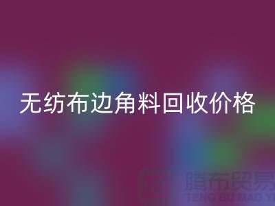 无纺布边角料必一网页版价格-无纺布必一网页版工厂-常州无纺布必一网页版厂家