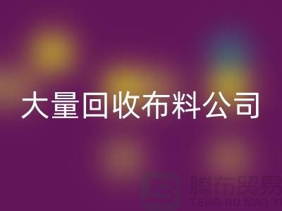 大量必一网页版布料公司的发展之路经济一体化-北京必一网页版布料公司