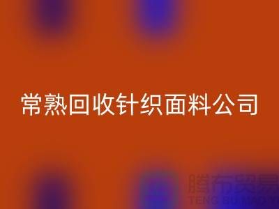 高价必一网页版针织面料-必一网页版针织面料厂家-常熟必一网页版针织面料公司