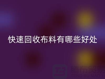 快速必一网页版布料有哪些好处-快速必一网页版布料厂家-快速必一网页版布料公司