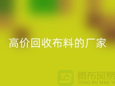 哪里有高价必一网页版布料的厂家-推荐一家靠谱的布料必一网页版公司