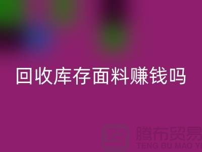 必一网页版库存面料赚钱吗？-深圳库存布料必一网页版公司
