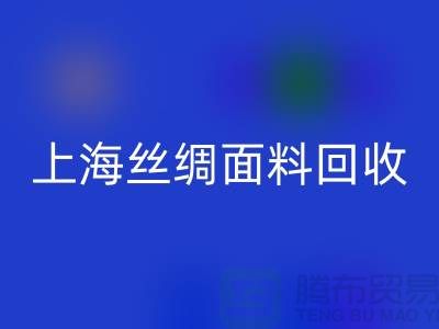 【上海丝绸面料必一网页版】您的库存真丝布料专家，高价必一网页版！ 