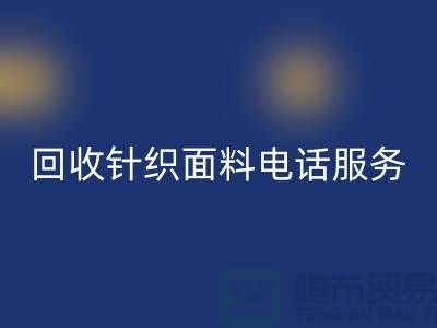 必一网页版针织面料手机-24小时开机服务-无锡必一网页版针织面料公司