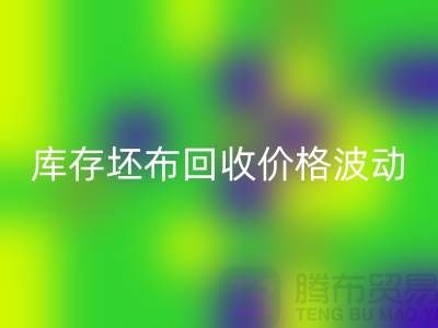 库存坯布必一网页版价格波动，市场前景如何？-免费清货网