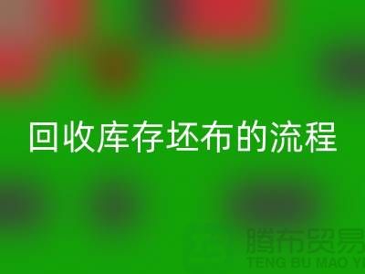 必一网页版库存坯布的高效流程：实现可持续与环保并行-免费清货网