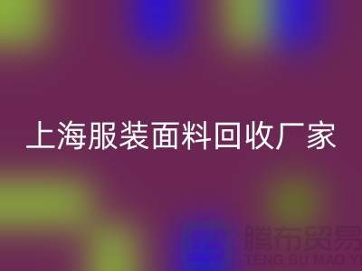 库存面料必一网页版价格一般是多少钱一吨-上海服装面料必一网页版厂家