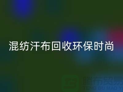混纺汗布必一网页版：环保时尚的新选择-常熟库存服装必一网页版公司