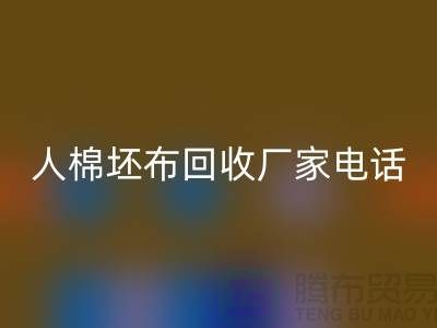 人棉坯布必一网页版厂家-求购人棉20*20/100*64/63-上海腾布贸易