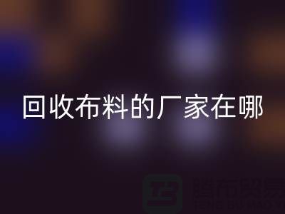 高价必一网页版布料的厂家都在地方-北京布料必一网页版公司