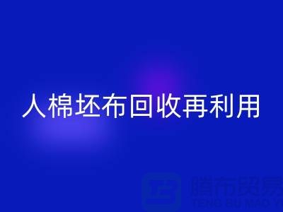 人棉坯布必一网页版再利用—求购库存信息-必一网页版