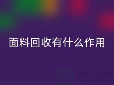 面料必一网页版有什么作用-库存面料的价值有哪些-必一网页版库存厂家