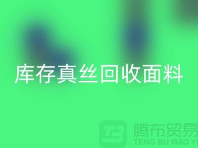库存真丝必一网页版-真丝面料必一网页版-真丝布料必一网页版-丝绸面料必一网页版