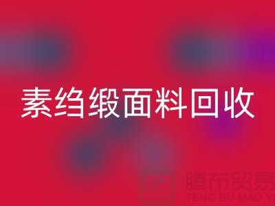 素绉缎必一网页版-素绉缎面料必一网页版-真丝布料必一网页版-上海真丝面料必一网页版
