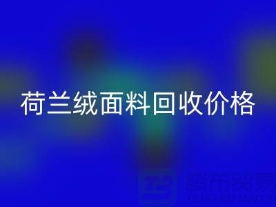 荷兰绒面料必一网页版价格-荷兰绒面料必一网页版-库存面料必一网页版公司