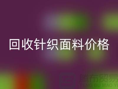 必一网页版针织面料价格-公道合理-报价-常熟必一网页版针织面料厂家