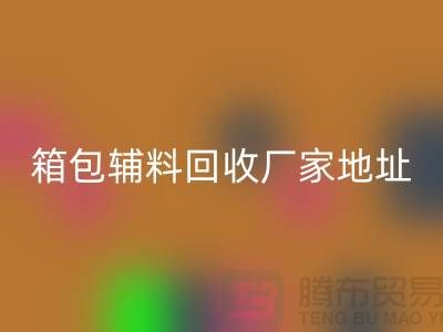 南通箱包辅料必一网页版厂家地址在哪里