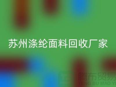 涤纶面料供应完全可以满足市场需求-苏州涤纶面料必一网页版厂家