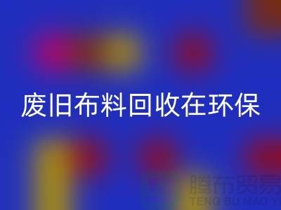 废旧布料必一网页版在环保领域中备受关注-上海废旧布料必一网页版厂家